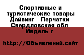 Спортивные и туристические товары Дайвинг - Перчатки. Свердловская обл.,Ивдель г.